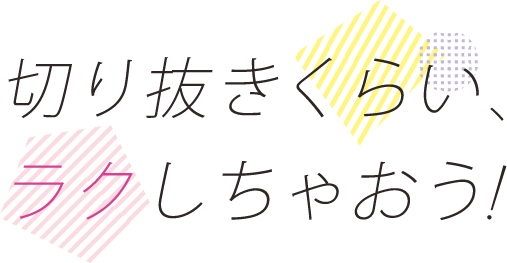 切り抜きくらい、ラクしちゃおう！