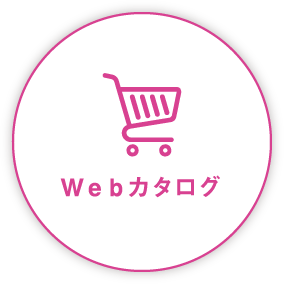 Webカタログ