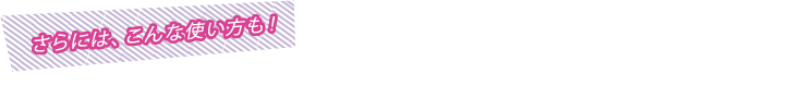 さらには、こんな使い方も！使い方によってあなたの思い通りの形に切り抜き！