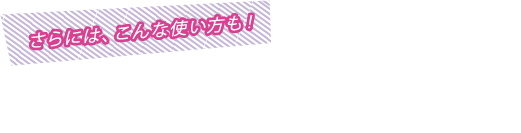 さらには、こんな使い方も！使い方によってあなたの思い通りの形に切り抜き！