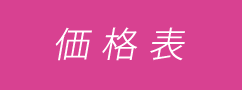 価格表