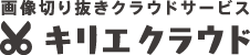 画像切り抜きクラウドサービス - キリエクラウド