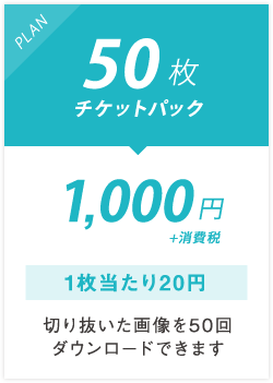 50枚チケットパック