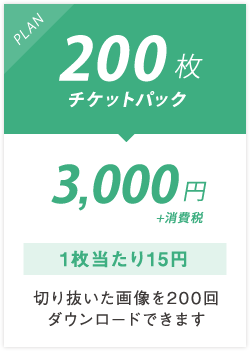 200枚チケットパック