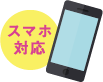 スマホ対応